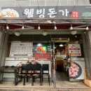 웰빙돈가 - 구미시 상사서로 158-1 | 웰빙돈가