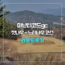 느티나무 | 아난티코드gc 잣나무-느티나무 코스 라운드 후기