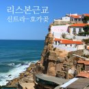 (유)카카오렌트카 | 리스본 근교 투어 신트라 호카곶 포르투갈 자유여행 내돈내산 후기
