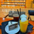 지혜의숲 파주 북카페 파스쿠찌 맛있는 빵과음료 즐기며 편하게 독서하기 무료 전시회도 추천