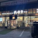 맛있게먹으면돼지 | 김포 육미향 돼지갈비 맛있게 즐긴 후기