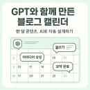 GPT 기반 콘텐츠 캘린더 루틴 설계기 – 주간·월간 블로그 운영 자동화