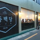 동백당 이미지