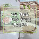 화평동왕냉면 | 냉동 양념육 화평동 왕냉면 양념통구이 후기