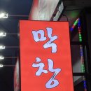 [포항/쌍사 맛집] 큰돼지막창 죽도점 내돈내산 솔직 후기