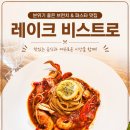 호수식당 | 미사 호수 파스타 식당 레이크 비스트로 후기