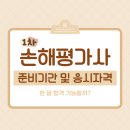 손해평가사 1차 - 재배학 및 원예작물학 | 손해평가사 1차 강의 준비기간 및 응시자격, 한 달 합격 가능할까?