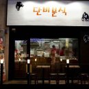 단비분식