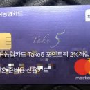 농협 TAKE5 신용카드 혜택 및 꿀팁 (Feat. 결혼 준비 신용카드 추천) (TAKE5 포인트 팩)