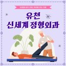 유천신세계정형외과의원 이미지