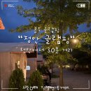 정안당구장 | 공주 글램핑 추천_정안 글램핑/ 천안에서 30분 거리에