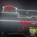 삼덕애견 | 통영애견동반가능 독채 펜션 'ok펜션' 숙박후기