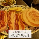 박상민의숙성삼겹 이미지