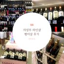 뱅미샵 | 내돈내산 와린이가 추천하는 의정부 와인샵 뱅미샵 리뷰