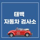 태백자동차검사소 이미지