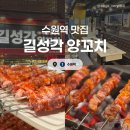 경기도 수원시 팔달구 갓매산로 | [수원] 길성각양꼬치 :: 수원역 양꼬치 맛집 현지 느낌 한가득 솔직후기