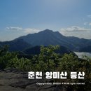 중도뱃터~송암스포츠타운~회전교차로 | 춘천 숨은 등산코스! 의암봉 까투리봉 앙미산 1일 3봉! 의암호 주변 훑고 다니기