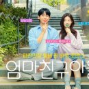 명인건축사사무소 | 방영 중인 &#39;정해인•정소민•김지은&#39; 주연의 &#39;엄마친구아들&#39; 1화 후기(등장인물, 스토리, 몇 부작)