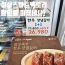 복날 장보기 원주 설성스마트팩토리 1+1 양념갈비 득템 기업장터 후기