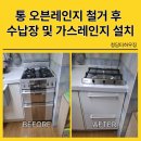 송파구 린나이가스레인지 교체 싱크대 상판 인조대리석 서랍수납장 부분설치업체 통오븐레인지 철거