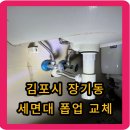 씨유 김포쌍용예가점 | 김포 장기동 세면대 폽업(물마개) 배관 교체 후기 - 배관이 오래되서 파손되었어요.