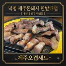 제주돈돼지 - 49363 | 덕명동 맛집] 🥩오랜만에 만난 깐부와 겉바속촉 육즙 파티! '덕명 제주돈돼지 한밭대점' 내돈내산 솔직 후기