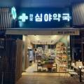 레오심야약국 이미지