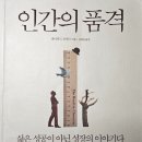 (주)바이어드 | &#34;삶은 성공이 아닌 성장의 이야기다.&#34; - 데이비드 브룩스 &lt; 인간의 품격 &gt; (김희정 옮김 / 부키 / 2015)