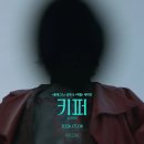 스코어키퍼 | <롱레그스> 감독 오즈 퍼킨스 신작 공포 영화 <키퍼>_예측 불가 반전 밀실공포 스릴러 관람평..