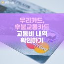 [부모사랑 지식] 우리은행 후불교통카드 사용내역 조회, 과금내역 알아볼까요. 이미지