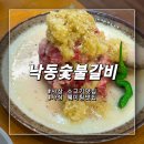 신선숯불갈비 | 사상 소고기맛집 낙동숯불갈비 솔직후기