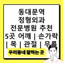 종로세브란스의원 | 동대문역 정형외과 전문병원 추천 5곳 어깨 | 손가락 | 목 | 관절 | 무릎