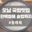 양파PC | 오남.진접 24시 식당 동래옥 편백찜,국밥 내돈내산 솔직후기! 추운날엔 역시 국밥