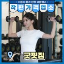 굿핏짐 네이버블로그