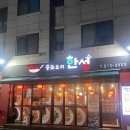 한성중화요리 이미지