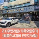간석PC | 놀이방음식점 명륜진사갈비 인천간석점에서 가족모임으로 방문한 후기