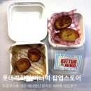 제이제이스토어 | [후기] 잠실 버터떡 비교 후기, 위캔드그리니치와 제이제이디저트_내돈내산