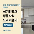 김해 외동 협성 엘리시안 | 김해 외동 협성엘리시안 아파트 식기건조대 · 방문자석 · 드라이걸이 설치 후기