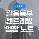 성신여자고등학교 | 성북구 | 길음뉴타운 동부센트레빌 임장 노트