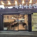 육회바른연어안성 이미지