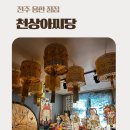천상2길 | 전주사주 전주점집 찾는다면 &#34;천상아씨당&#34;