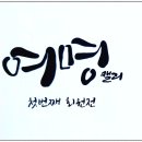 [공지] 국비지원 캘리그라피(캘리그래피)수업 ✍수원영통에서 감성 손글씨 배워보세요!직장인,주부,취업...
