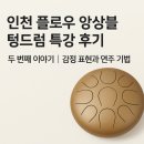 드럼 | [기관 사례] 인천 플로우 앙상블 텅드럼 특강 후기 – 두 번째 이야기