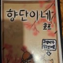 [고양-풍산술집] 향단이네 편안하게 술마시기 좋은 호프집 감성 밤리단길 술집 추천(내돈내산, 솔직후기)