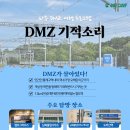 DMZ평화의길 걷기 & 체험 이미지