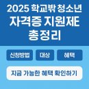 2025 학교밖청소년 자격증 지원제도 꿈드림센터 정보까지 한눈에보기