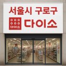 다이소고척동점