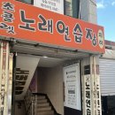 나우노래연습장 이미지