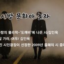 *시방, 문화야 놀자~(39) 드라마 '도깨비'에 나온 시 -사랑의 물리학/김인육 낭송/정미향. 잘가라,여우/김인육 낭송/최순옥. 이미지