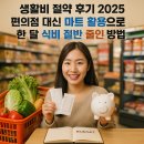 황금마트편의점 | [생활비 절약 후기 2025] 편의점 대신 마트 활용으로 한 달 식비 절반 줄인 방법